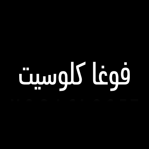 فوغا كلوسيت