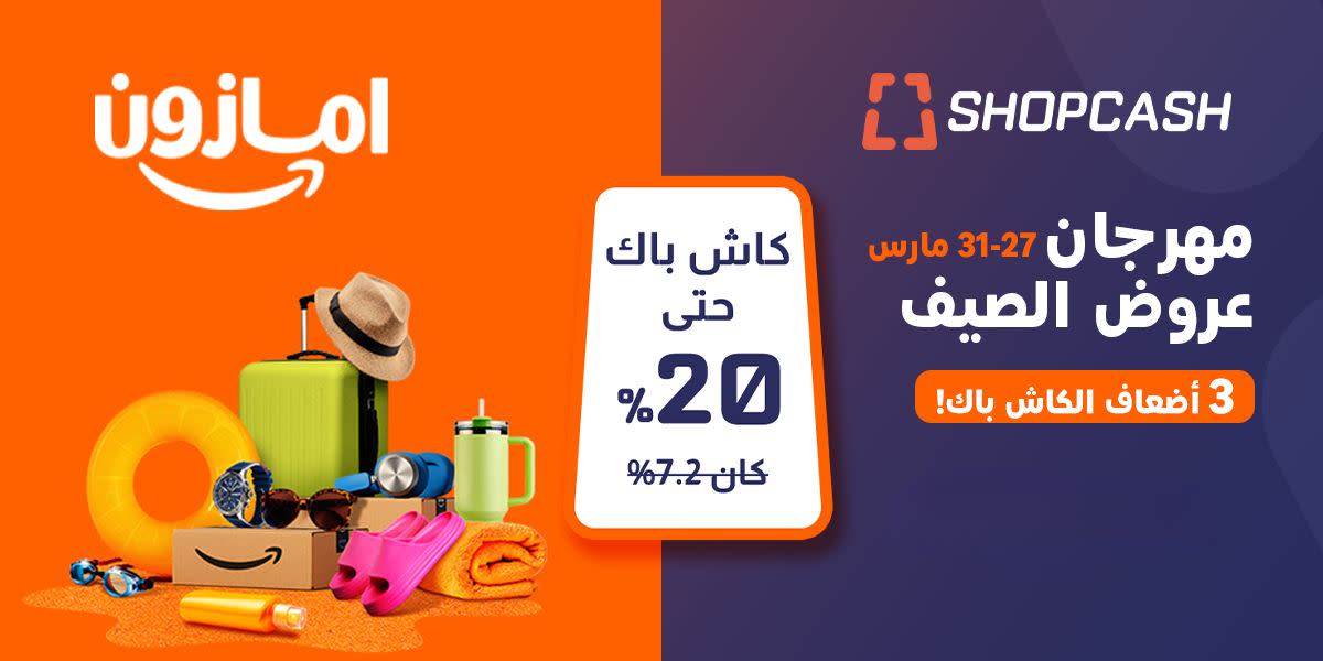 مهرجان عروض الصيف من أمازون السعودية